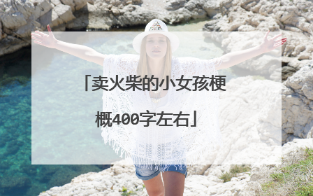 卖火柴的小女孩梗概400字左右