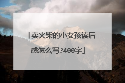 卖火柴的小女孩读后感怎么写?400字