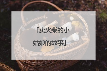 卖火柴的小姑娘的故事