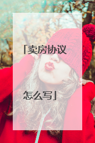 卖房协议怎么写