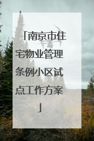南京市住宅物业管理条例小区试点工作方案