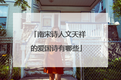 南宋诗人文天祥的爱国诗有哪些