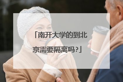 南开大学的到北京需要隔离吗?