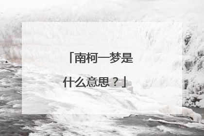 南柯一梦是什么意思？
