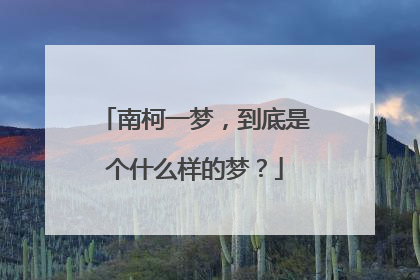 南柯一梦，到底是个什么样的梦？