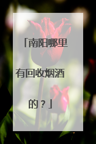 南阳哪里有回收烟酒的？