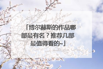 博尔赫斯的作品哪部最有名?推荐几部最值得看的~