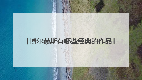 博尔赫斯有哪些经典的作品