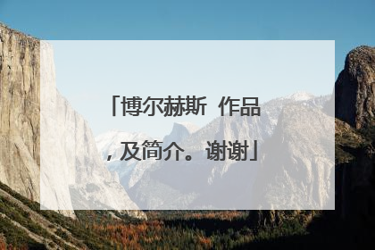 博尔赫斯 作品,及简介。谢谢