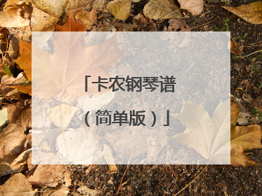 卡农钢琴谱(简单版)