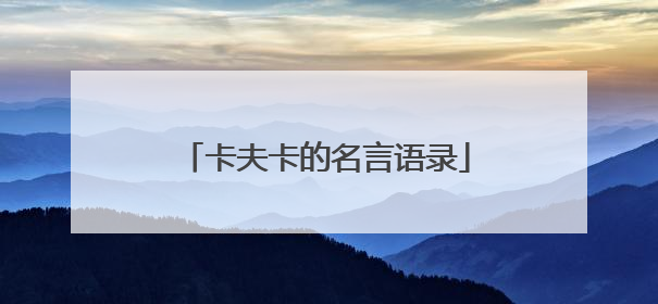 卡夫卡的名言语录