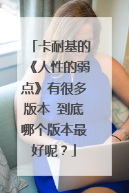 卡耐基的《人性的弱点》有很多版本 到底哪个版本最好呢?