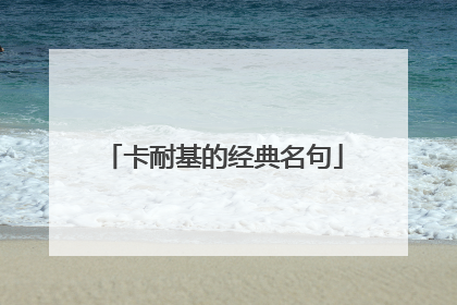 卡耐基的经典名句