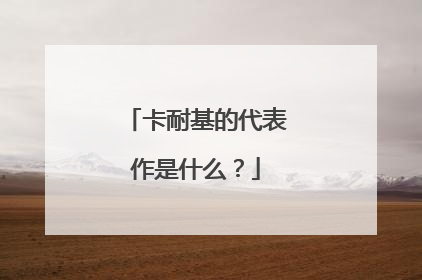 卡耐基的代表作是什么？
