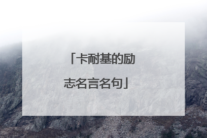 卡耐基的励志名言名句