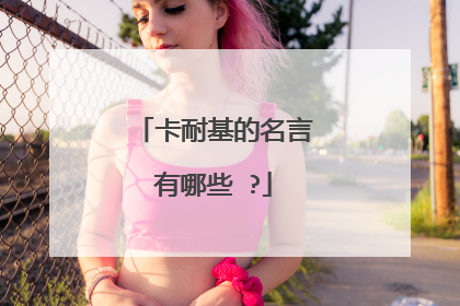 卡耐基的名言有哪些 ?