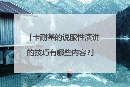 卡耐基的说服性演讲的技巧有哪些内容?