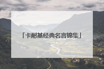 卡耐基经典名言锦集