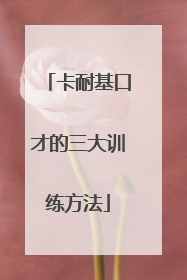 卡耐基口才的三大训练方法