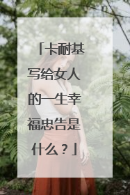 卡耐基写给女人的一生幸福忠告是什么?