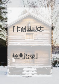 卡耐基励志经典语录