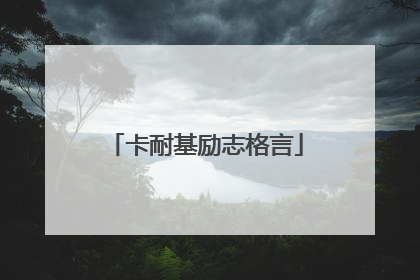 卡耐基励志格言