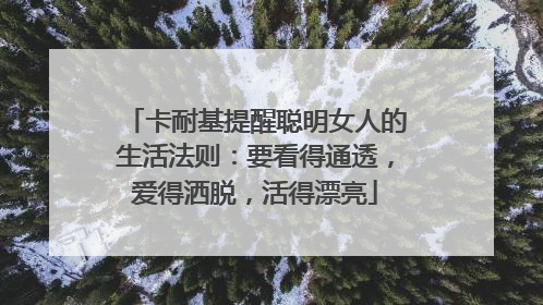 卡耐基提醒聪明女人的生活法则:要看得通透,爱得洒脱,活得漂亮
