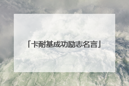 卡耐基成功励志名言