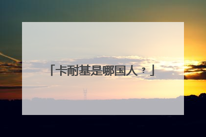 卡耐基是哪国人﹖