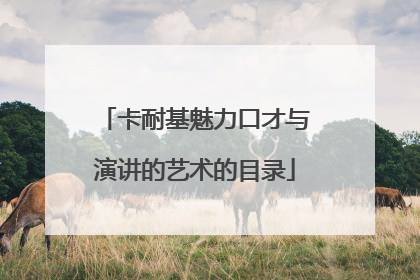 卡耐基魅力口才与演讲的艺术的目录