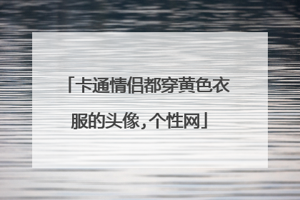 卡通情侣都穿黄色衣服的头像,个性网