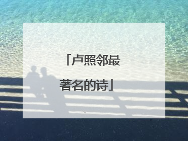 卢照邻最著名的诗