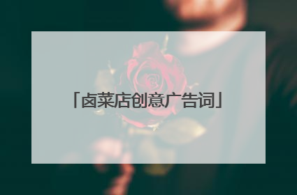 卤菜店创意广告词