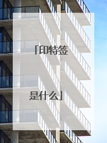 印特签是什么
