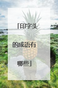印字头的成语有哪些
