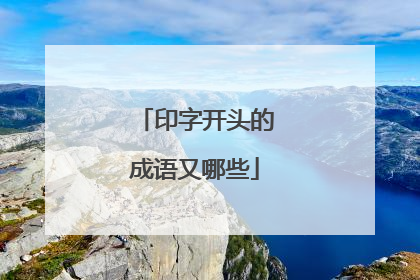 印字开头的成语又哪些