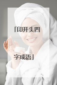 印开头四字成语