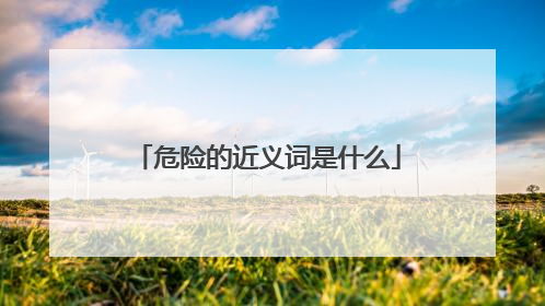 危险的近义词是什么