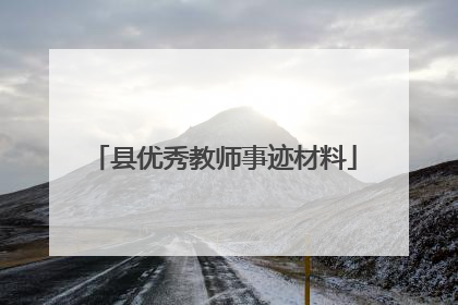 县优秀教师事迹材料