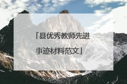 县优秀教师先进事迹材料范文