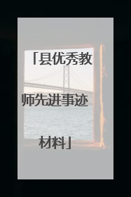 县优秀教师先进事迹材料