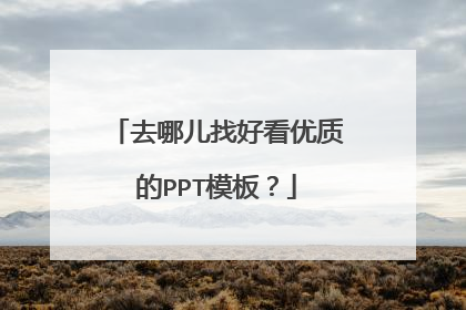 去哪儿找好看优质的PPT模板?
