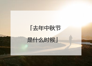 去年中秋节是什么时候