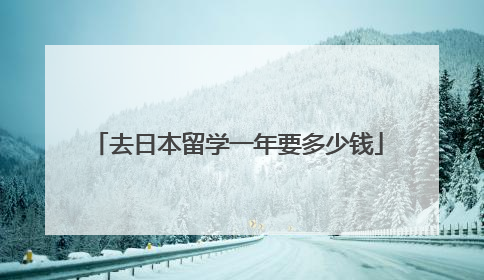 去日本留学一年要多少钱