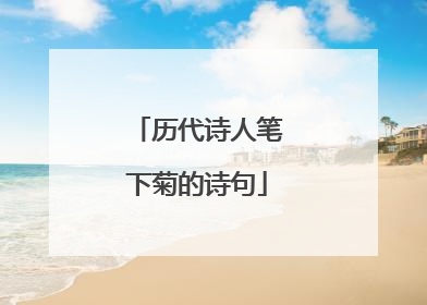 历代诗人笔下菊的诗句