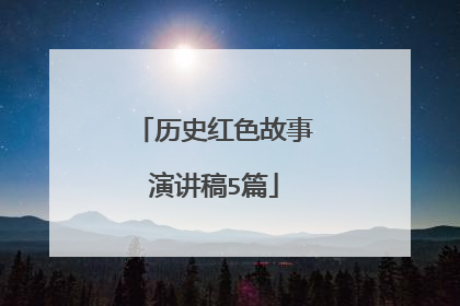 历史红色故事演讲稿5篇