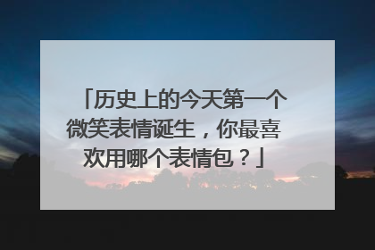 历史上的今天第一个微笑表情诞生,你最喜欢用哪个表情包?