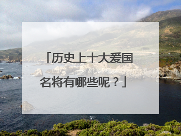 历史上十大爱国名将有哪些呢？