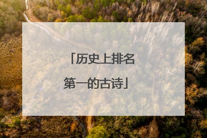 历史上排名第一的古诗
