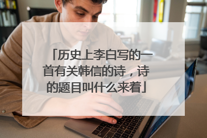 历史上李白写的一首有关韩信的诗,诗的题目叫什么来着